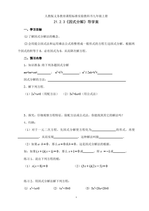 人教版九年级数学上册21.2.3解一元二次方程 因式分解法导学案