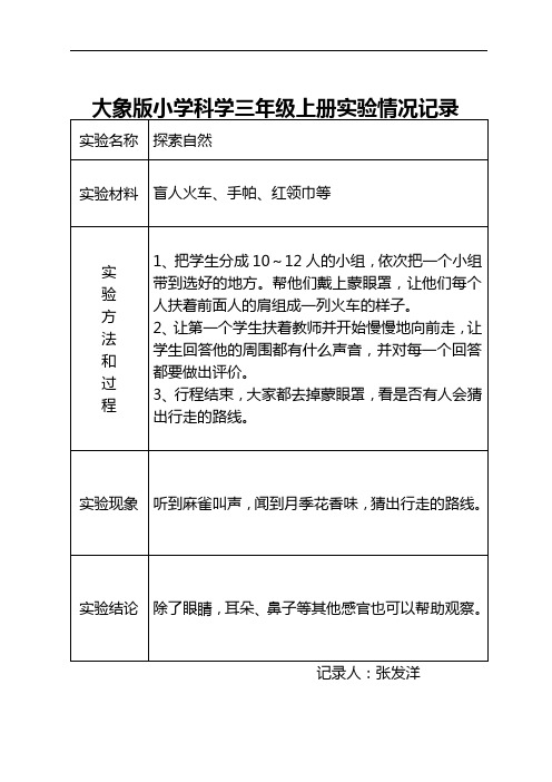 大象版小学科学三年级上册实验情况记录文稿