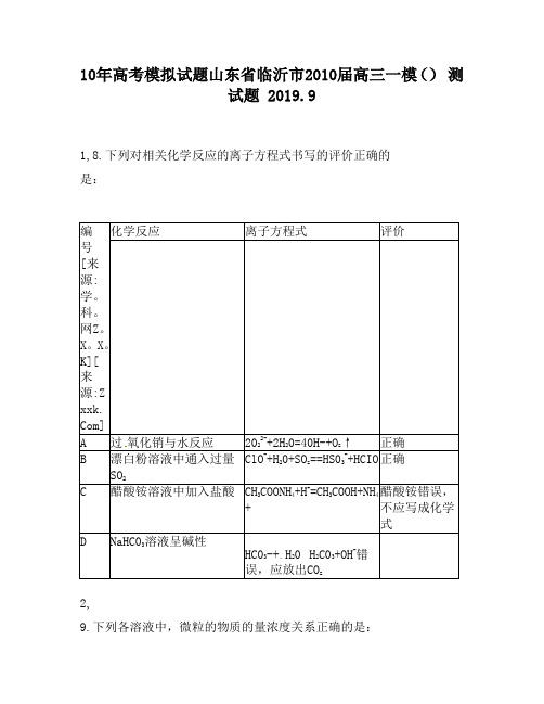 10年高考模拟试题山东省临沂市2010届高三一模()350