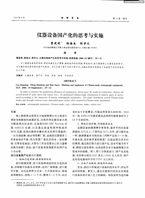 仪器设备国产化的思考与实施