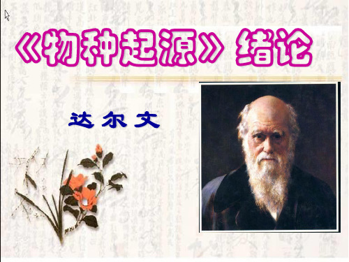苏教版高中语文必修5《物种起源》绪论学(课件)(共37张PPT)