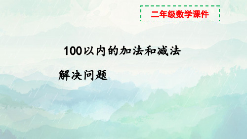 二年级数学上册100以内的加法和减法解决问题课件