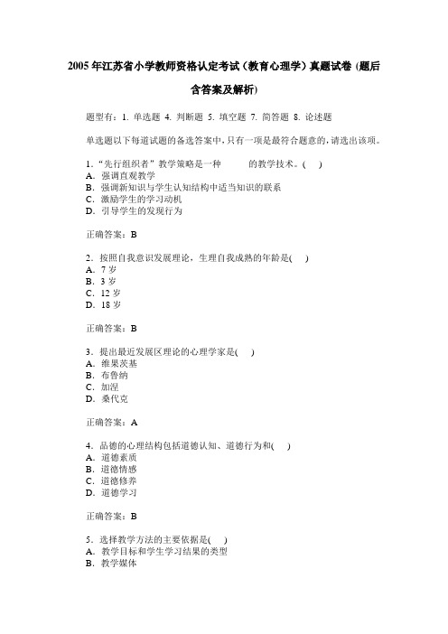 2005年江苏省小学教师资格认定考试(教育心理学)真题试卷(题后含