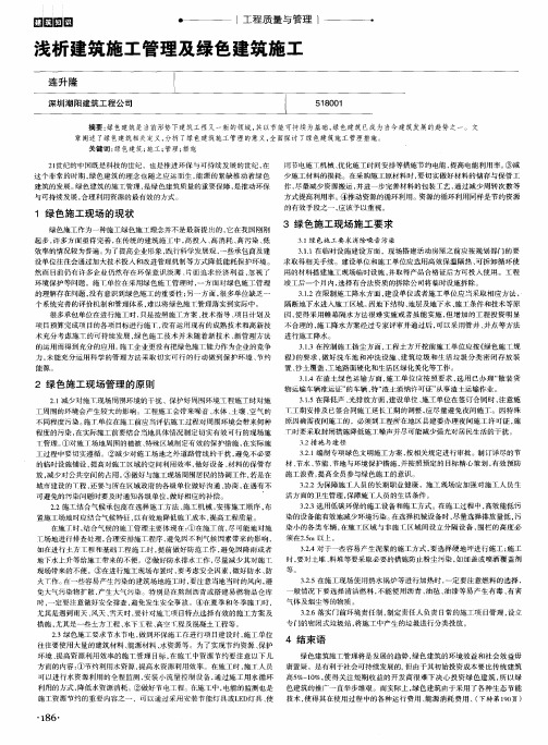 浅析建筑施工管理及绿色建筑施工