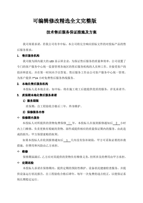 售后服务方案及保障措施1精选全文