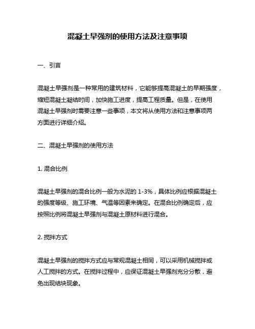 混凝土早强剂的使用方法及注意事项