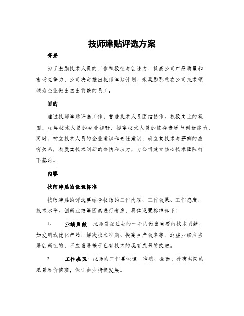 技师津贴评选方案