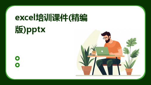 excel培训课件(精编版)pptx