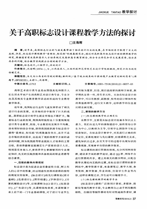 关于高职标志设计课程教学方法的探讨