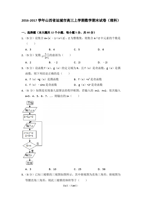 2016-2017学年山西省运城市高三上学期期末数学试卷(理科)含答案