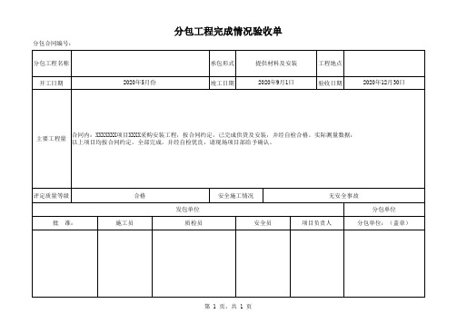 分包工程完成情况验收单