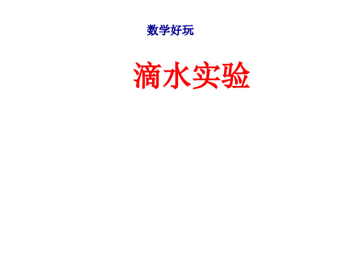 北师大版四年级数学上册数学好玩《滴水实验》课件