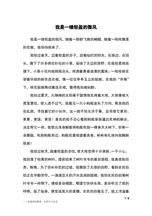 我是一缕轻盈的微风_六年级作文