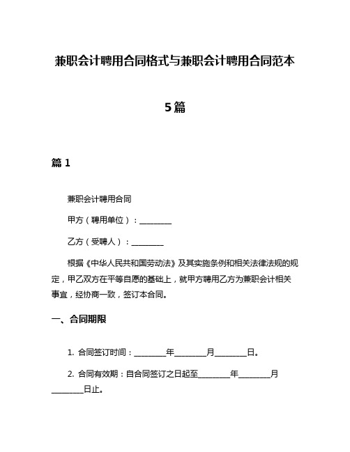 兼职会计聘用合同格式与兼职会计聘用合同范本5篇