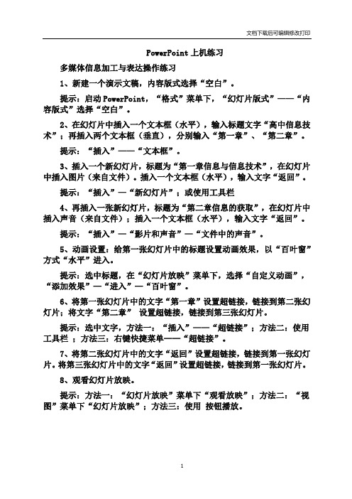 PowerPoint上机练习--多媒体信息加工练习(一)
