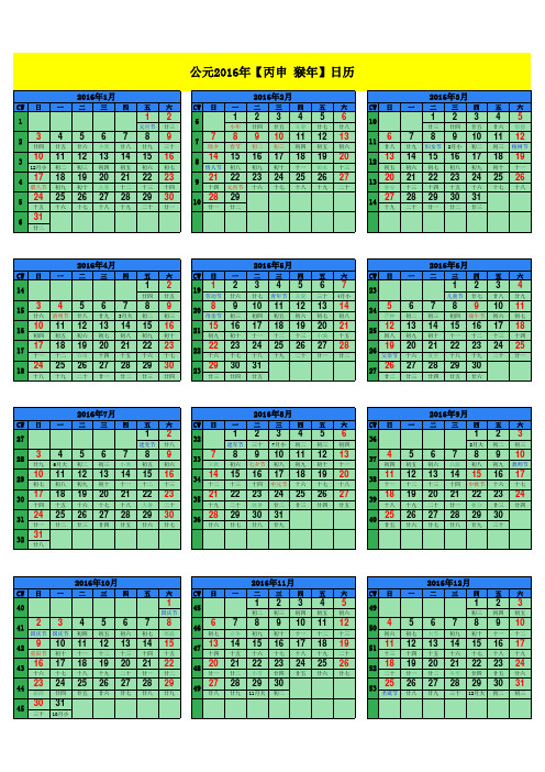 2016年日历表(A4竖版打印版_含农历节气假日周数)