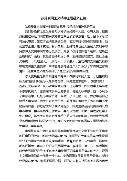 弘扬爱国主义精神主题征文五篇