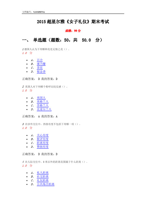 2015超星尔雅《女子礼仪》期末考试