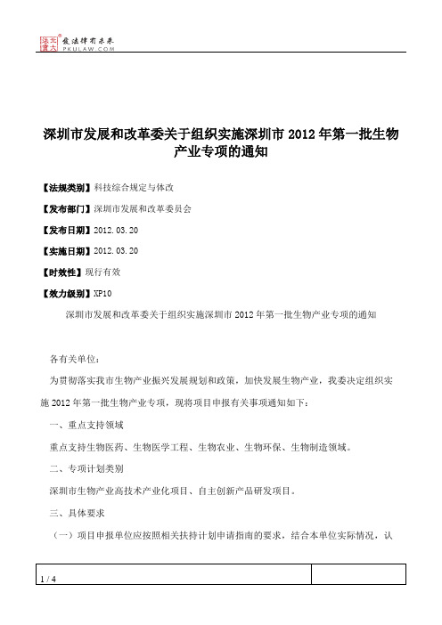 深圳市发展和改革委关于组织实施深圳市2012年第一批生物产业专项的通知