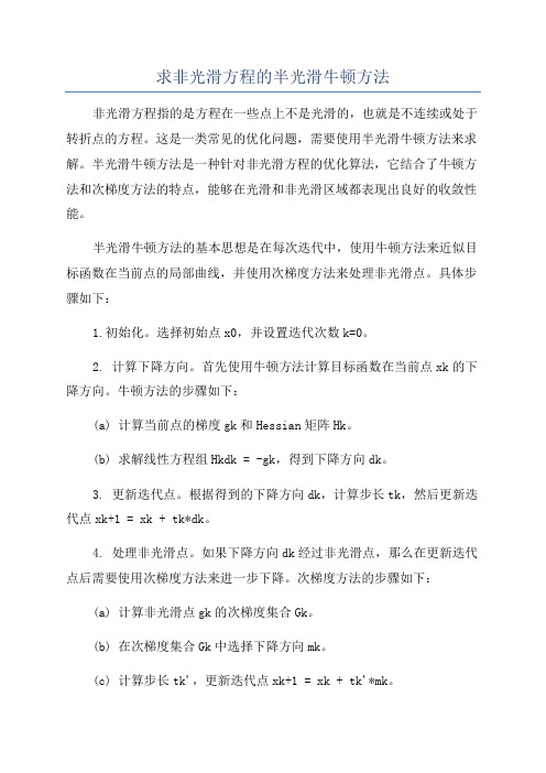 求非光滑方程的半光滑牛顿方法