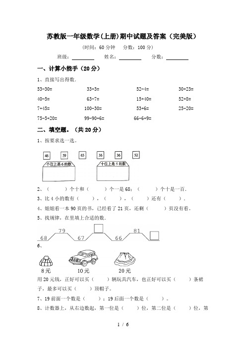 苏教版一年级数学(上册)期中试题及答案(完美版)