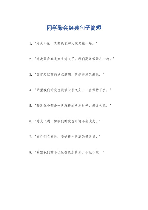 同学聚会经典句子简短