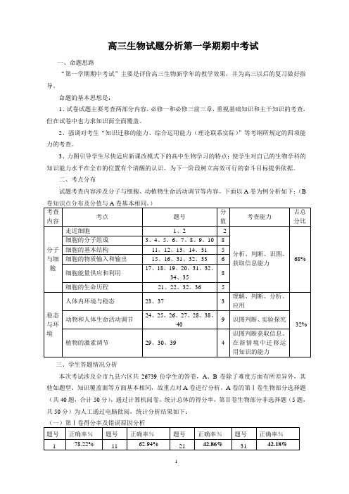 高三生物试题分析第一学期期中考试