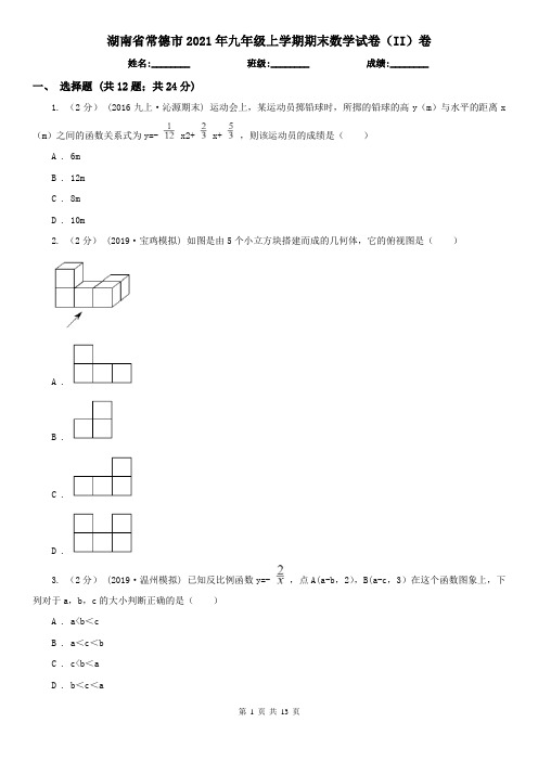 湖南省常德市2021年九年级上学期期末数学试卷(II)卷