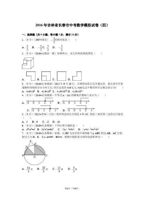 2016年吉林省长春市中考数学模拟试卷(四)