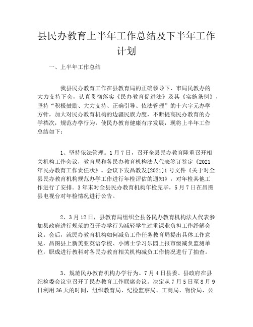 县民办教育上半年工作总结及下半年工作计划