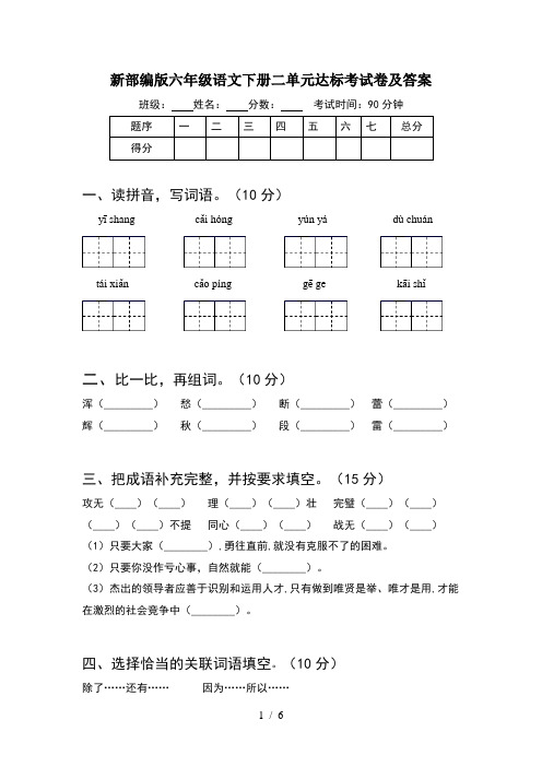 新部编版六年级语文下册二单元达标考试卷及答案