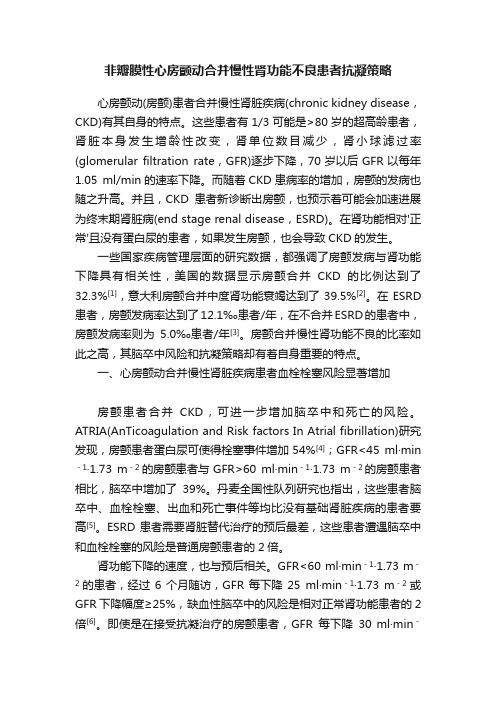 非瓣膜性心房颤动合并慢性肾功能不良患者抗凝策略