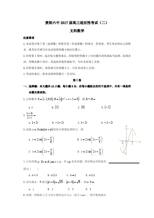 贵州省贵阳市第六中学2017届高三下学期高考适应性(二)数学(文)试题(无答案)