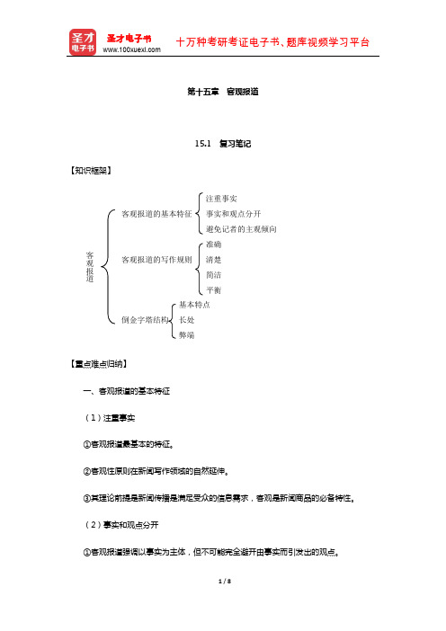 李良荣《西方新闻事业概论》笔记和考研真题详解(客观报道)