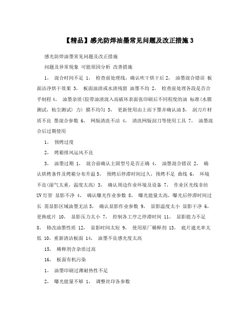 【精品】感光防焊油墨常见问题及改正措施3