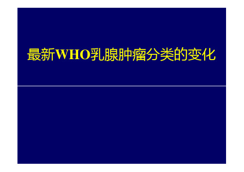 最新WHO乳腺肿瘤分类的变化