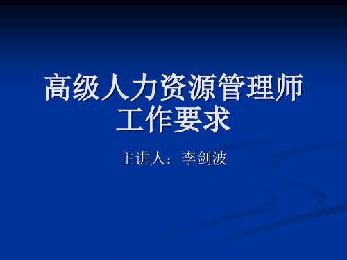 高级人力资源管理师培训资料第一章人力资源规划