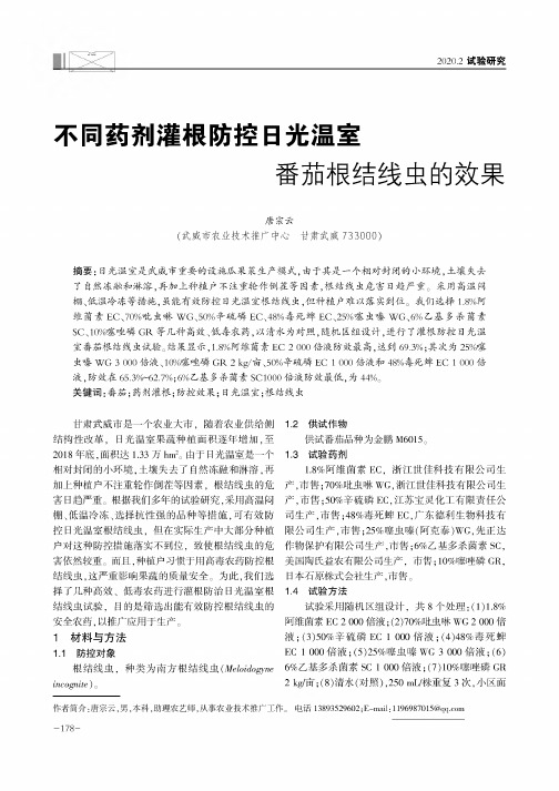 不同药剂灌根防控日光温室番茄根结线虫的效果