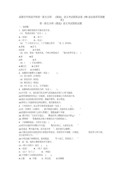 成都市外国语学校初一新生分班(摸底)语文考试模拟试卷(10套试卷带答案解析)