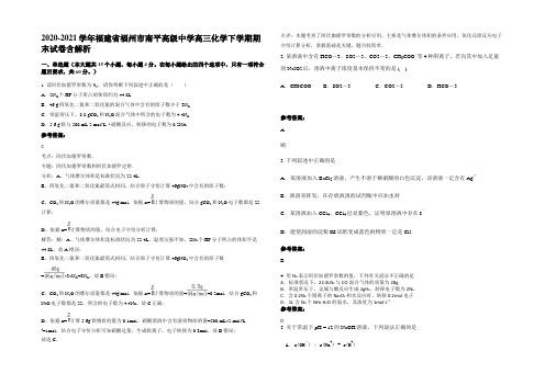 2020-2021学年福建省福州市南平高级中学高三化学下学期期末试卷含解析