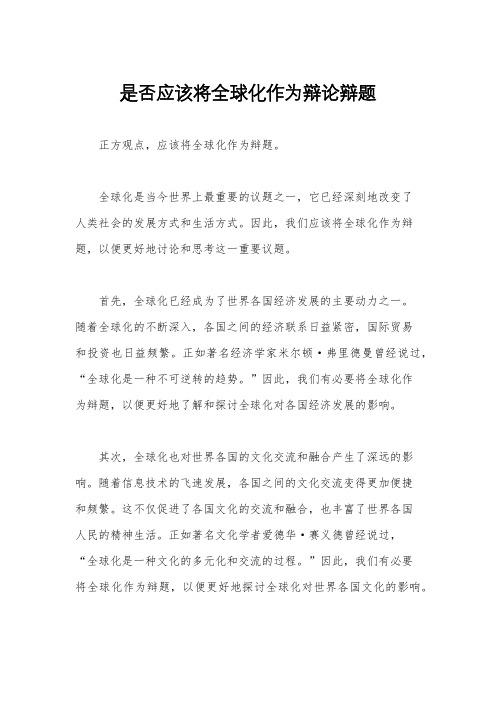 是否应该将全球化作为辩论辩题