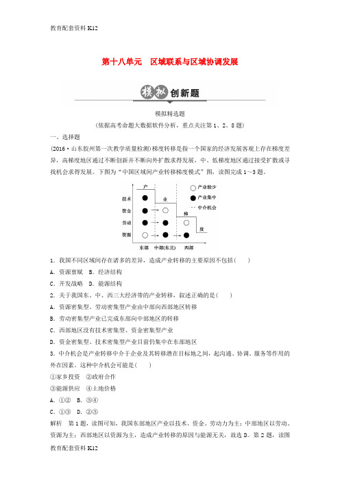 [配套K12]2018版高考地理二轮复习 第18单元 区域联系与协调发展检测