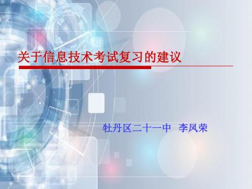 关于信息技术考试复习的建议