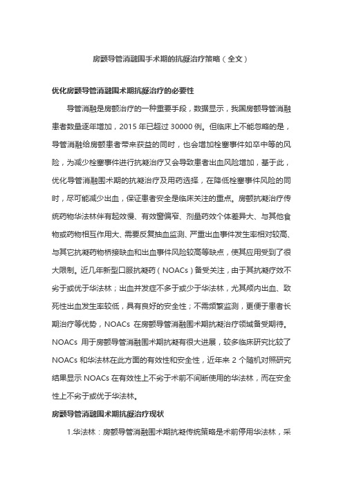 房颤导管消融围手术期的抗凝治疗策略(全文)