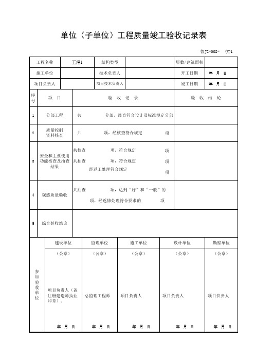 鲁JG-002单位(子单位)工程质量竣工验收记录表