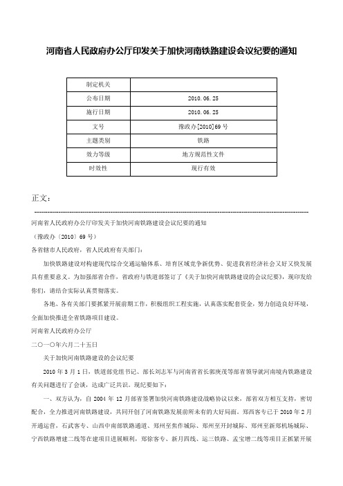 河南省人民政府办公厅印发关于加快河南铁路建设会议纪要的通知-豫政办[2010]69号