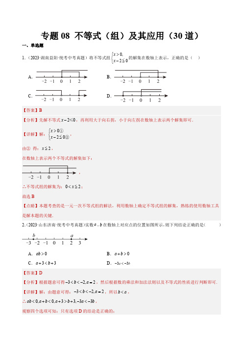 专题08不等式(组)及其应用(共30题)(解析版)2023年中考数学真题分项汇编(全国通用)