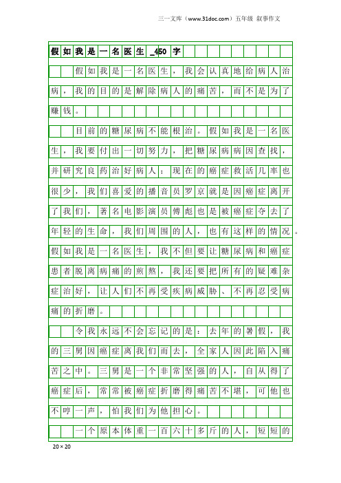 五年级叙事作文:假如我是一名医生_450字_3