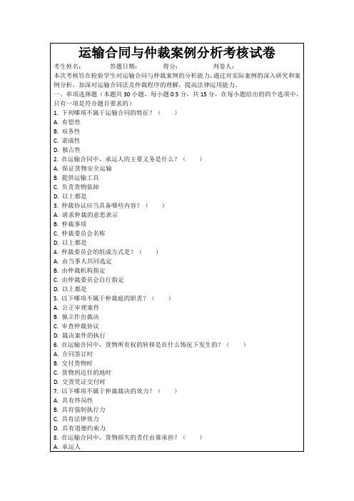 运输合同与仲裁案例分析考核试卷