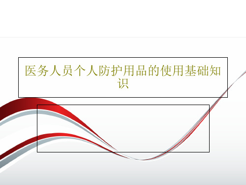 医务人员个人防护用品的使用基础知识49页PPT